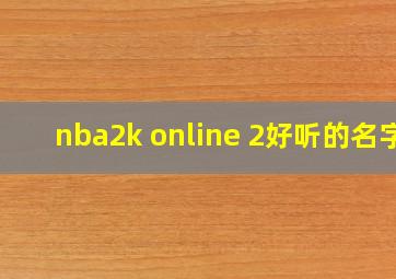 nba2k online 2好听的名字